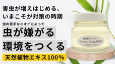 いまが対策の時期！天然植物エキスの抵抗力で害虫が嫌がる環境づくり