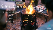 欲張りすぎる！火消し機能も搭載のオールインワン焚き火台