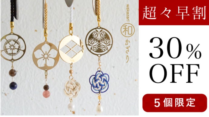武将家紋とパワーストーン／水引で開運引き寄せ！真鍮透かし彫りの粋な