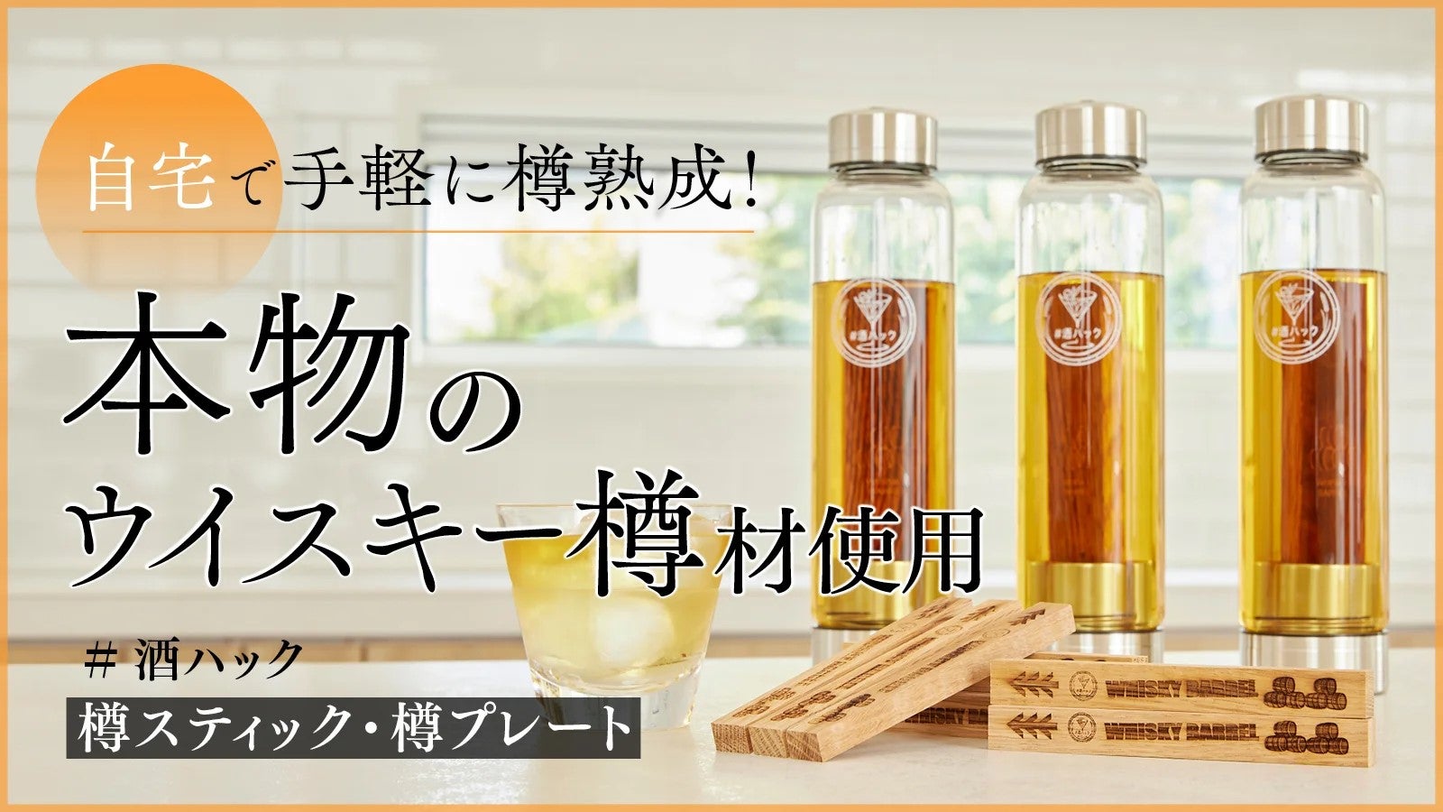 Makuake｜わずか半日でいつものお酒を風味豊かな樽熟成酒に。国産銘木