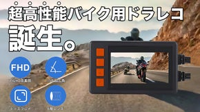 簡単操作で安全確保！走行距離も記録可能なバイク用ドライブレコーダー｜VT-580