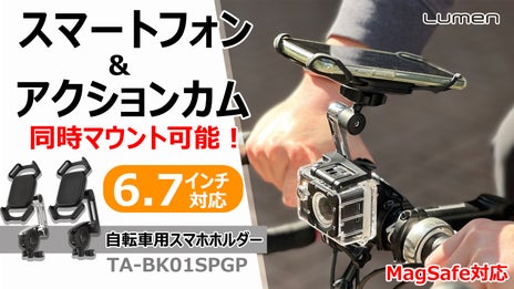 MagSafe対応 自転車用スマホ＆アクションカムホルダー