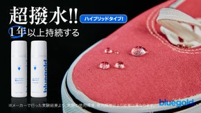 『長く持たせたい全てのファブリックに！』第3弾・ブルーゴールド超撥水スプレー