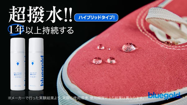 『長く持たせたい全てのファブリックに！』第3弾・ブルーゴールド超撥水スプレー