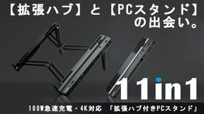 【可能性も拡張】PCスタンドと利用可能な11in1スマート拡張ハブ Type-C