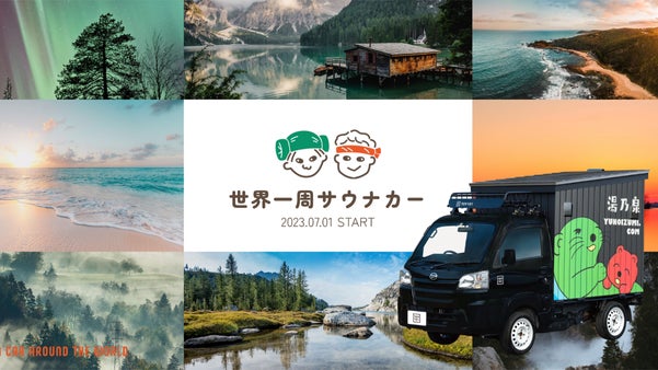 「湯乃泉グループ」協賛！草加＆厚木健康センターで修行中の2人がサウナカーで世界へ