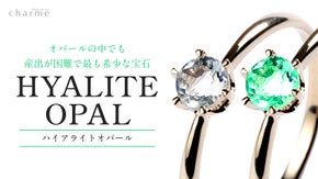 オパールの中でも産出が困難で最も希少な宝石『ハイアライトオパール』のジュエリー