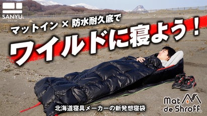 北海道寝具メーカー発】マットイン×防水耐久底の新発想寝袋「マットde 