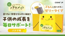 足りない栄養をたった1本マルチ補給！栄養士監修の成長応援スイーツ
