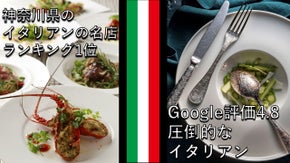 【Google評価4.8】至高食材の圧倒的イタリアン　食通も認める店とは？