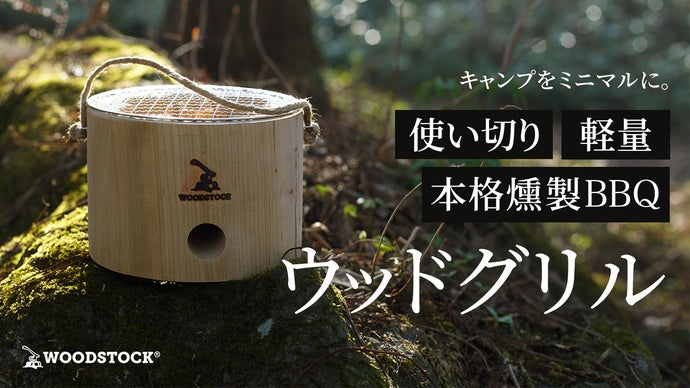 国産天然素材使用】キャンプはもっと手軽でいい。山桜が薫る、本格燻製