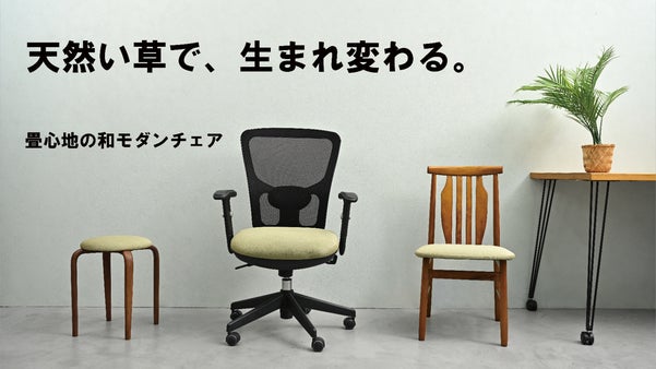 【数量限定】天然い草&times;役目を終えたチェア。新たな命が宿った１点もの「畳チェア」