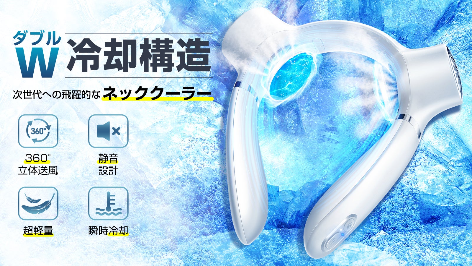 夏をよりスマートに！ダブル冷却プレート＆立体送風のネッククーラー