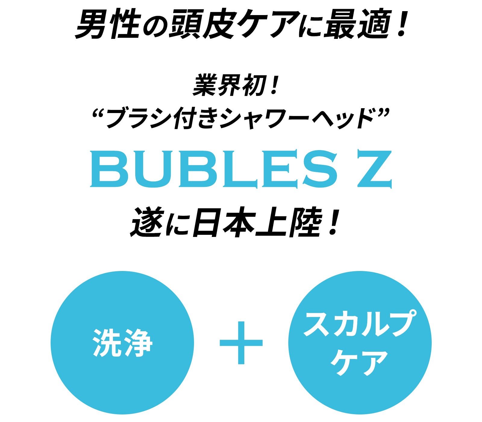 ガシガシ洗って、頭皮のベタつきをスッキリ爽快！新感覚ブラシ付き