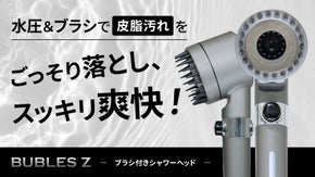 ガシガシ洗って、頭皮のベタつきをスッキリ爽快！新感覚ブラシ付きシャワーヘッド誕生