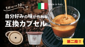 ネスプレッソ＆ヴァーチュオを自分好みの味で！サステナブルな互換カプセル【第二弾】