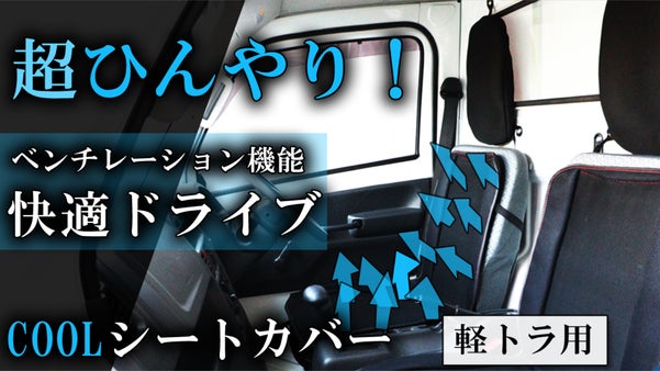 【移動が変われば、仕事が変わる】軽トラユーザー必見！風が出るシートカバー誕生！