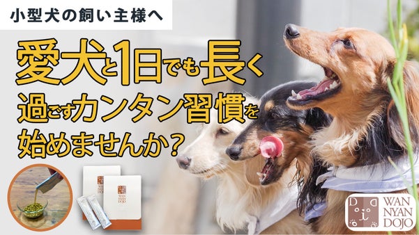 34年発酵・酵素研究に向き合うメーカーが贈る　新しい栄養補助発酵食品ーわん！酵素