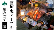 【LOGOS ロゴス】ワンアクションで簡単組立。イージーステン囲炉裏テーブル