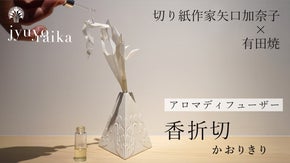 切り紙作家矢口加奈子の磁器シリーズ &rdquo;樹葉蕾花&rdquo;からアロマディフューザーが新登場