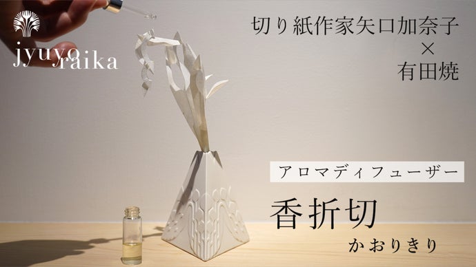 切り紙作家矢口加奈子の磁器シリーズ &rdquo;樹葉蕾花&rdquo;からアロマディフューザーが新登場
