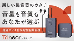 簡単操作と細やかな音質設定 どちらも叶えた贅沢な 集音器 トライヒア  