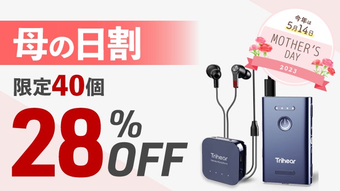 簡単操作と細やかな音質設定 どちらも叶えた贅沢な 集音器 トライヒア