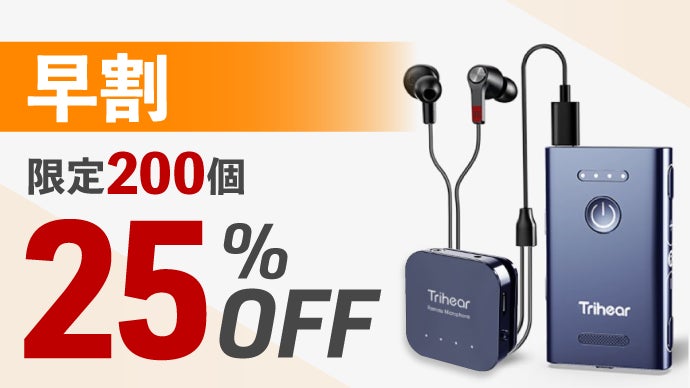 簡単操作と細やかな音質設定 どちらも叶えた贅沢な 集音器 トライヒア