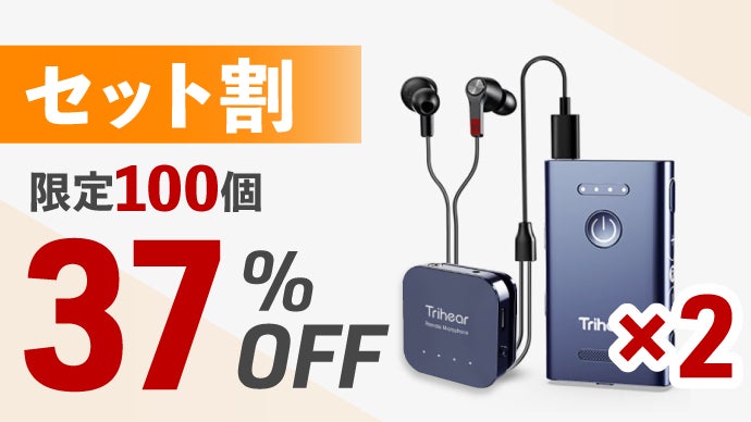 簡単操作と細やかな音質設定 どちらも叶えた贅沢な 集音器 トライヒア