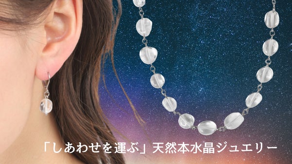 【４月の誕生石】お肌に優しい サージカルステンレス製 天然本水晶ジュエリー