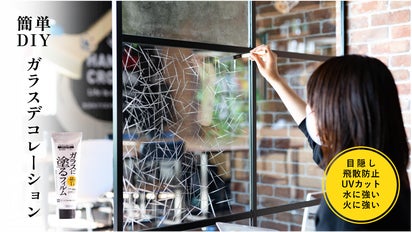 簡単DIYでおしゃれで機能的なガラスに。新素材ジェル形状フィルム