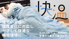 これからの季節に、優しい1枚。至福の５層ガーゼケット｜和晒しガーゼ&times;温度調節素材
