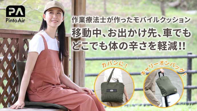 特許取得の3次元形状が体の辛さを軽減！持ち運び簡単