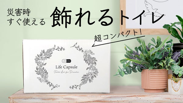 インテリアに見える？！災害時に役に立つ！飾れるトイレ[ ライフカプセル ]