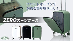フロントオープンで簡単取り出し！出張にぴったりのZEROスーツケース！