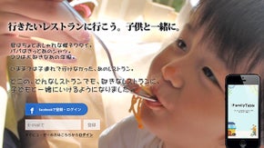 行きたいお店に子供と一緒に！子連れ向けレストランサービスFamilytable!