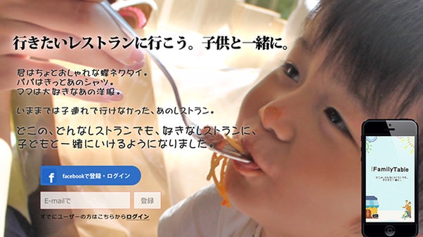 行きたいお店に子供と一緒に！子連れ向けレストランサービスFamilytable!