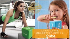 スマホのタイマーより手軽で簡単！面倒なセット作業ナシ！「Time Cube」