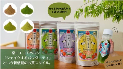 楽＋エコ＋ヘルシー！「シェイクするパウダーティ」という新感覚のお茶