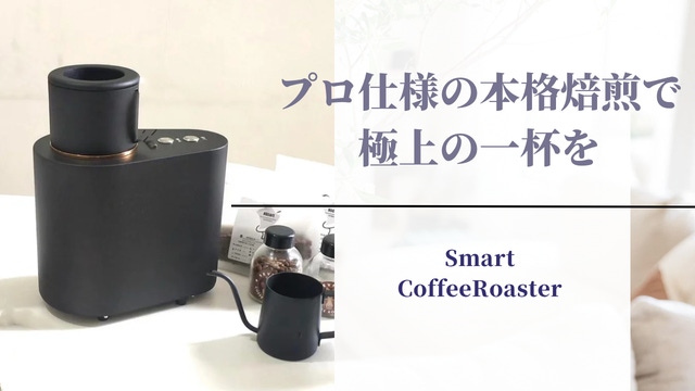 プロ仕様の珈琲焙煎機を自宅でスマート体験。極上の淹れたてコーヒーで