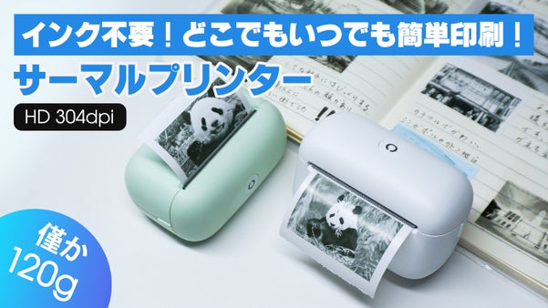 手のひらサイズ「120g」！インク不要！スマホから即印刷できるサーマルプリンター