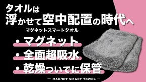 マグネットタオルで空中保管！さらに瞬時に吸水！家事や洗車が超ラクになる新定番！