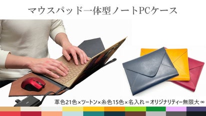 21色からカスタマイズ】革製マウスパッド一体型ノートパソコンケース 