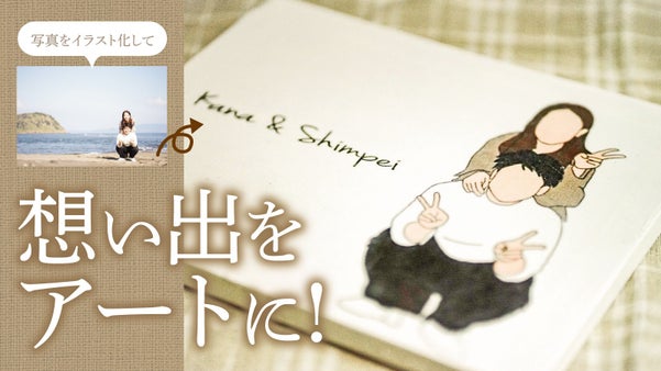 思い出をキャンバスに残そう！写真をイラスト化した世界で一つのアート作品