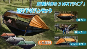 キャンプの満足度をワンランクアップ！テントにもなる 蚊帳付き3WAYハンモック