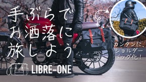 バイク・街で映える!衝撃吸収搭載の本格バイク用サイドバッグ│LIBRE-ONE