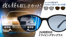 【夜にもサングラス】かけて違いがわかる！夜間運転に最適＆レンズ交換で日中も快適に