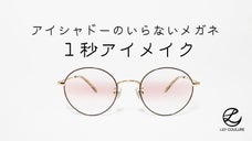 レンズの真ん中だけに色が入った、まるでアイシャドーのようなメガネ