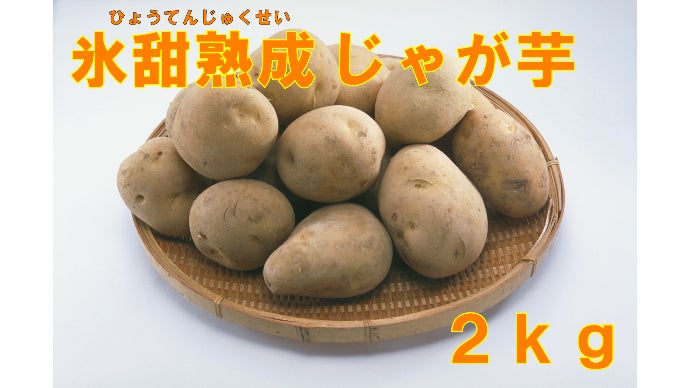 ジャガイモ みかんと同じ糖度】2023年解禁！氷甜熟成で甘味とコクが大幅に増量した