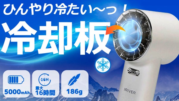 冷却板で暑さを吹き飛ばしましょう！IRIVER 超コンパクトなハンディーエアコン